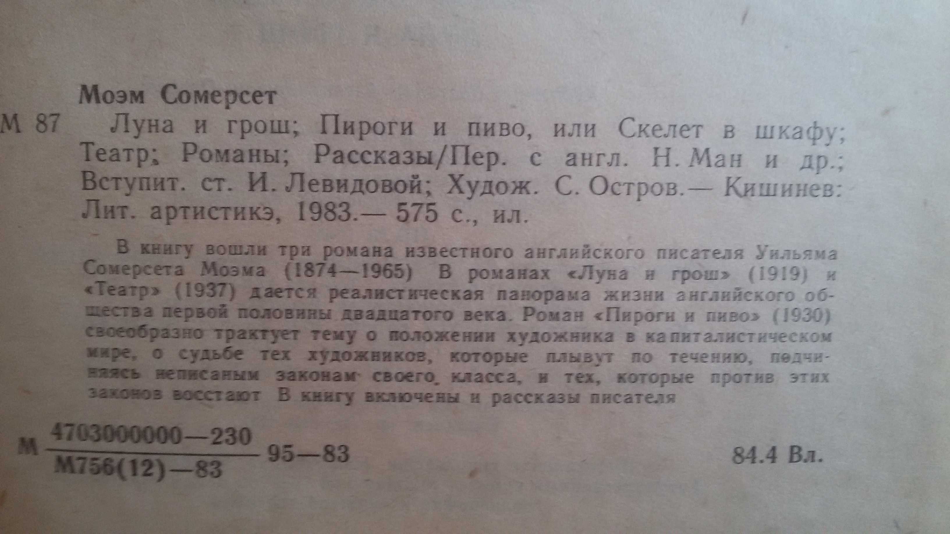 Сомерсет Моэм. Луна и грош; Пироги и пиво; Театр: Романы; Рассказы