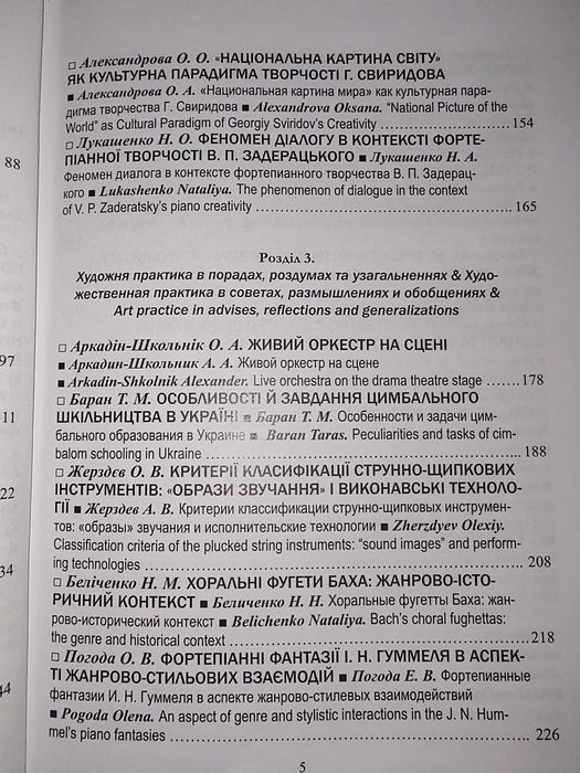 Книги Проблеми взаємодії мистецтва педагогіки та теорії