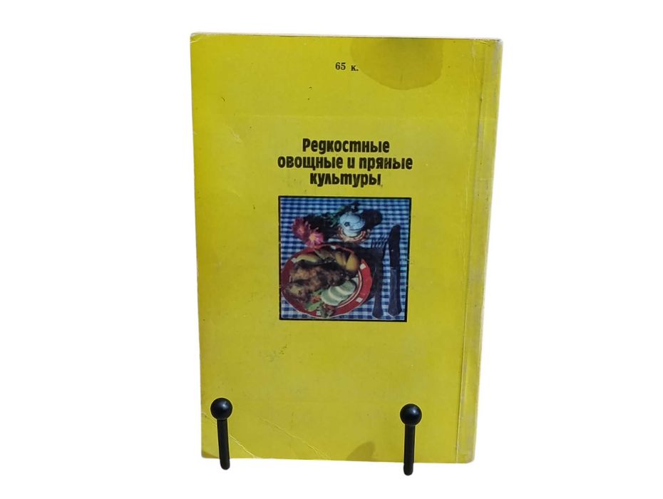 Гринь В. П., Кузнецова С. В. Редкостные овощные и пряные культуры 1991