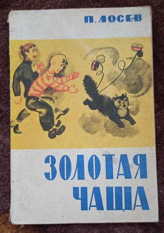 Книга для детей  П. Лосев "Золотая чаша"