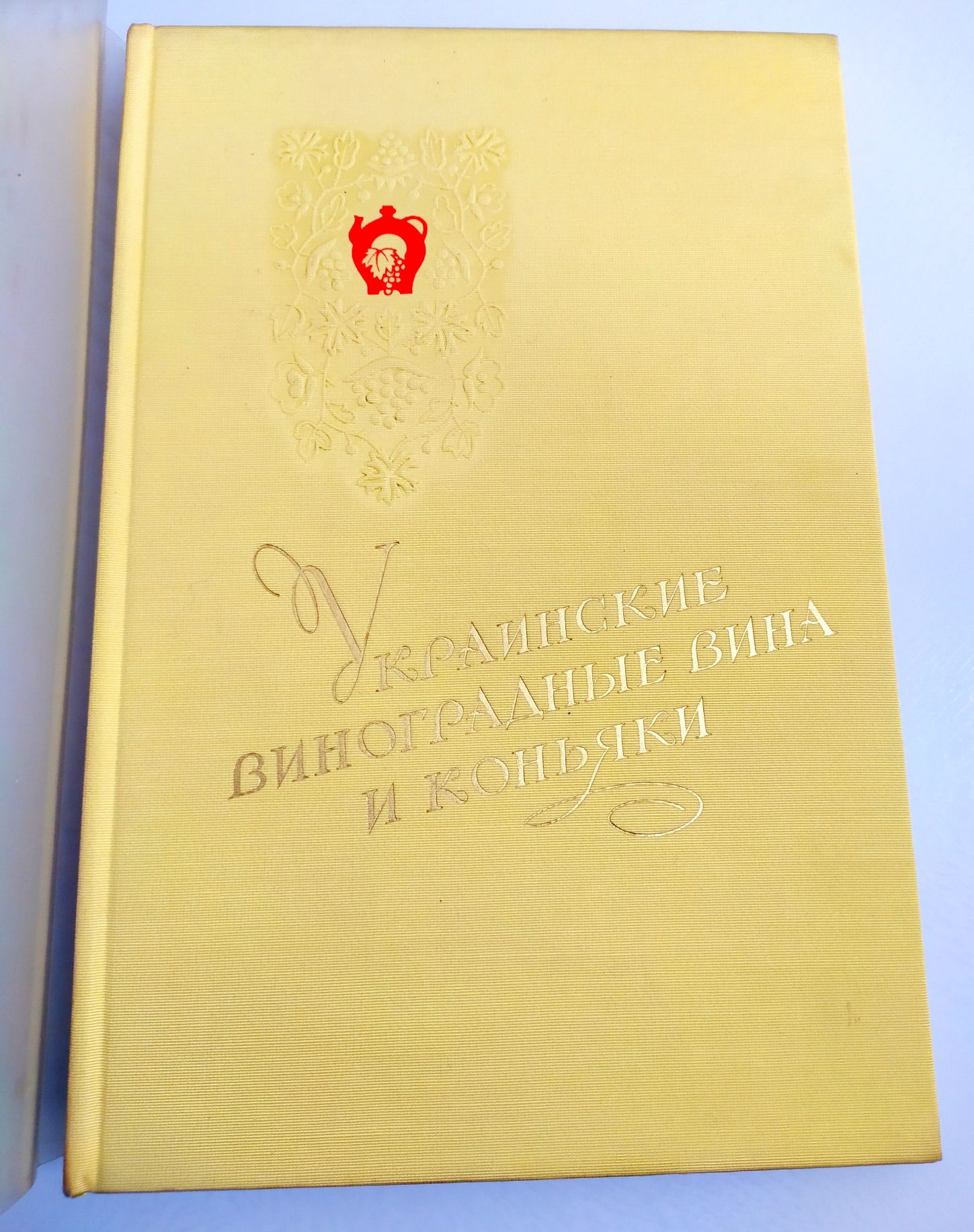 КОНЬЯК ВИНО СССР Рекламный винный каталог украинских вин коньяков