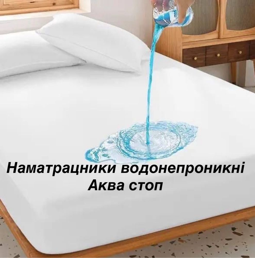 Наматрасник непромокаючий