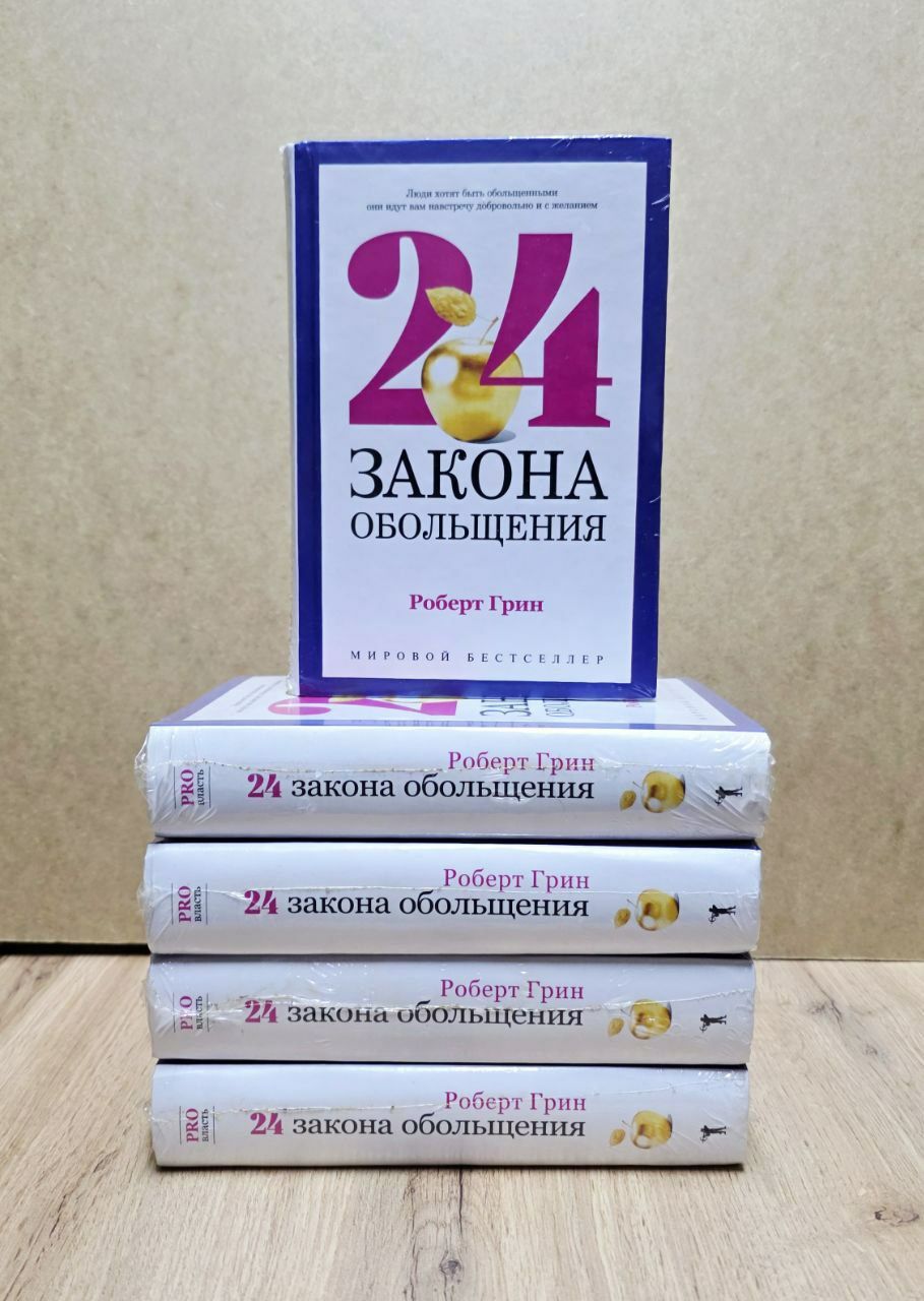 Роберт Грин 24 закона ,33 стратегии, 48 законов,Человеческой природы.