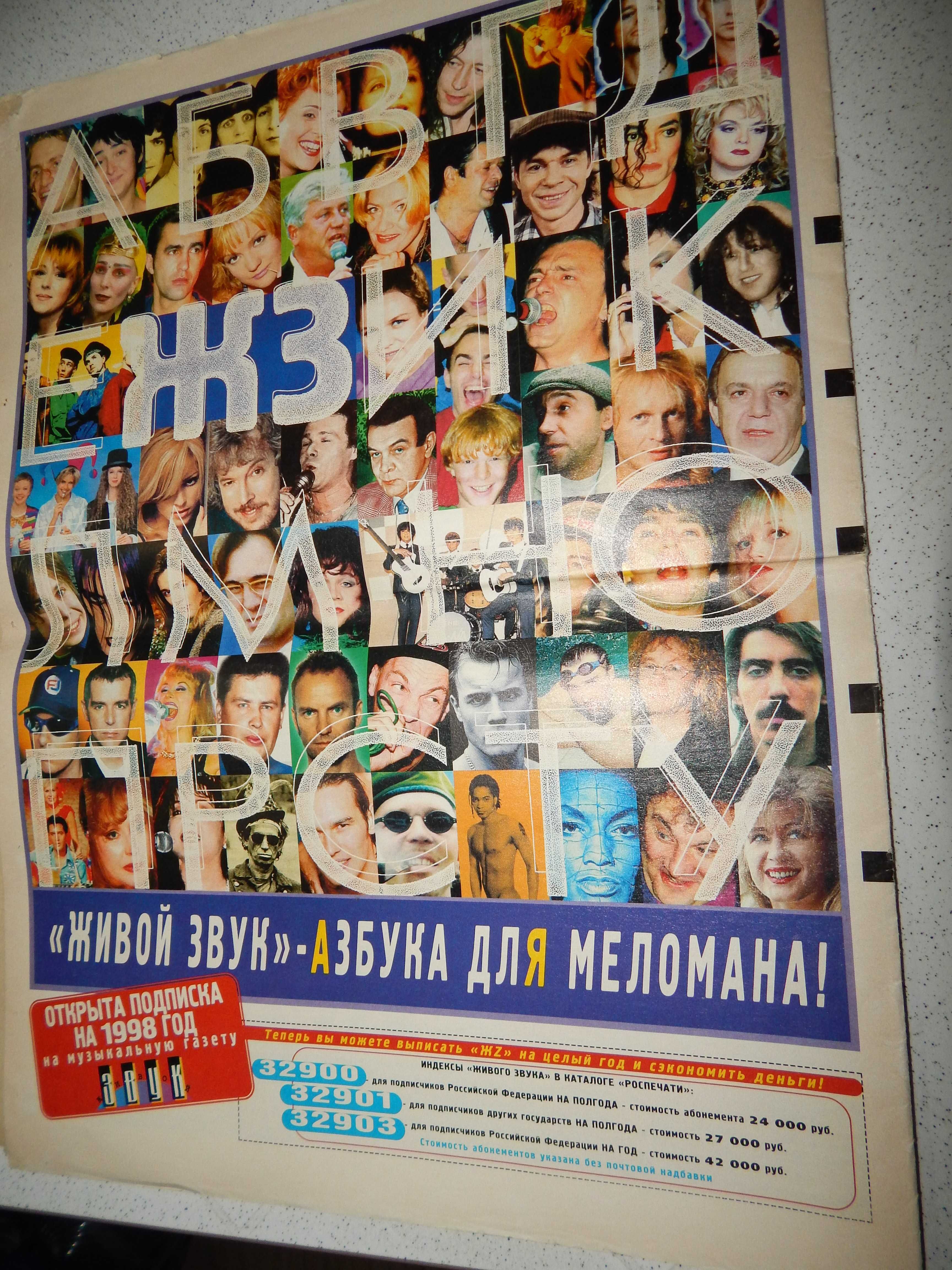 Раритетная музыкальная газета Живой Звук № 9 1997