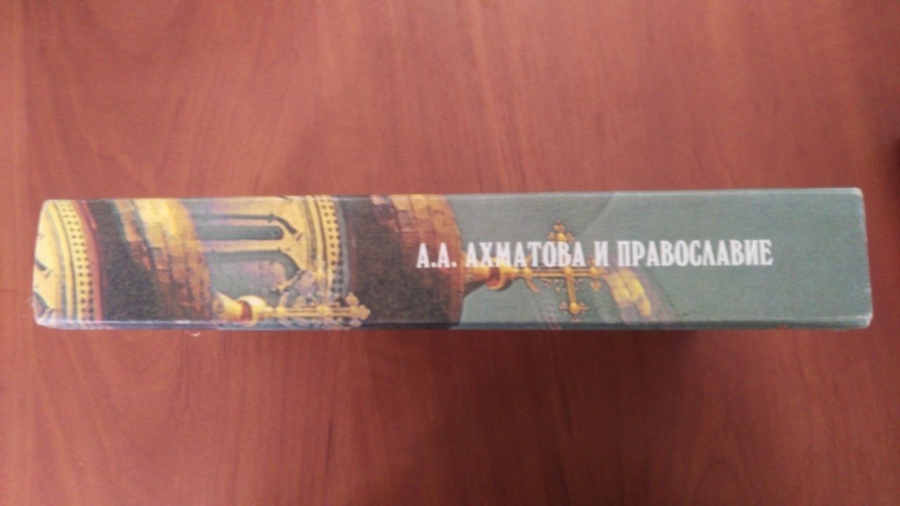 А.Ахматова и православие: Cборник статей о творчестве А. Ахмато