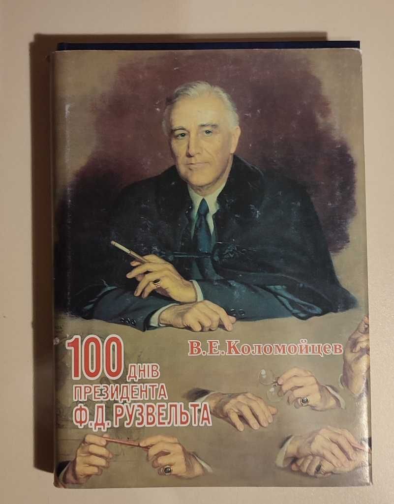 Коломойцев В.Э. 100 днів президента Ф.Д. Рузвельта.