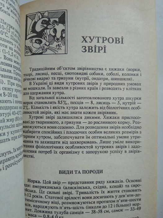 утримання птиці, кролів, норок, песців Домашня ферма початківцям книга