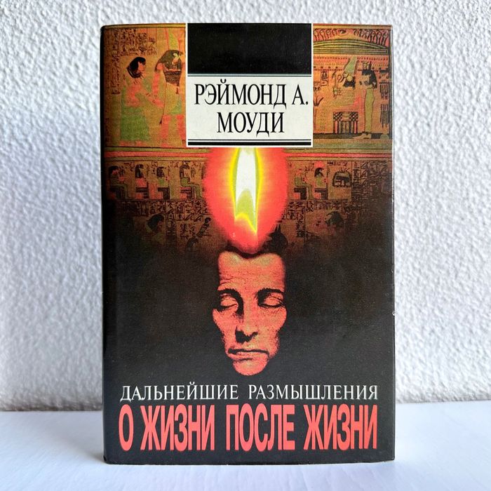 «Дальнейшие размышления о жизни после жизни. Рэймонд А. Моуди»