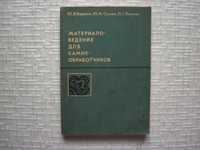 Материаловедение для камнеобработчиков.