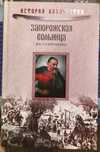 История казачества, История казачества, Запорожская вольница