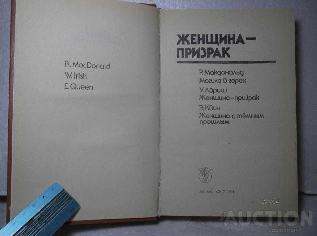Bestseller. Женщина-призрак. Макдональд. Айриш. Квинд