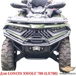 Loncin Xwolf 700 Бампер защитный Xwolf700 клетка защита обвес LX700
