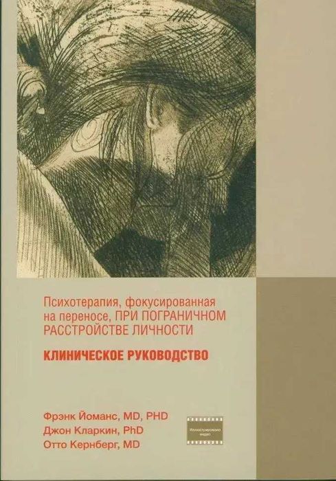Отто Кернберг Психотерапия, фокусированная на переносе