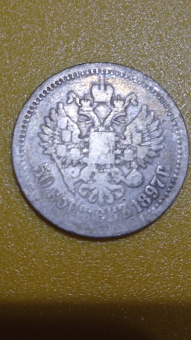 Серебряная царская монета 50 копеек, торг