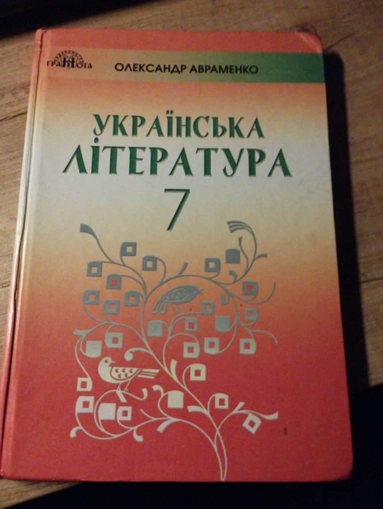 Українська література Авраменко