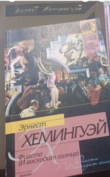 Эрнест Хемингуэй. Фіеста. М'яка обкладинка.