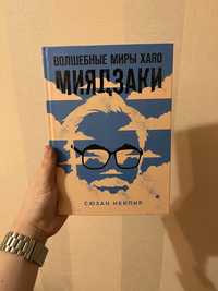 Книга: «Волшебные миры Хаяо Миядзаки» Сюзан Нейпир