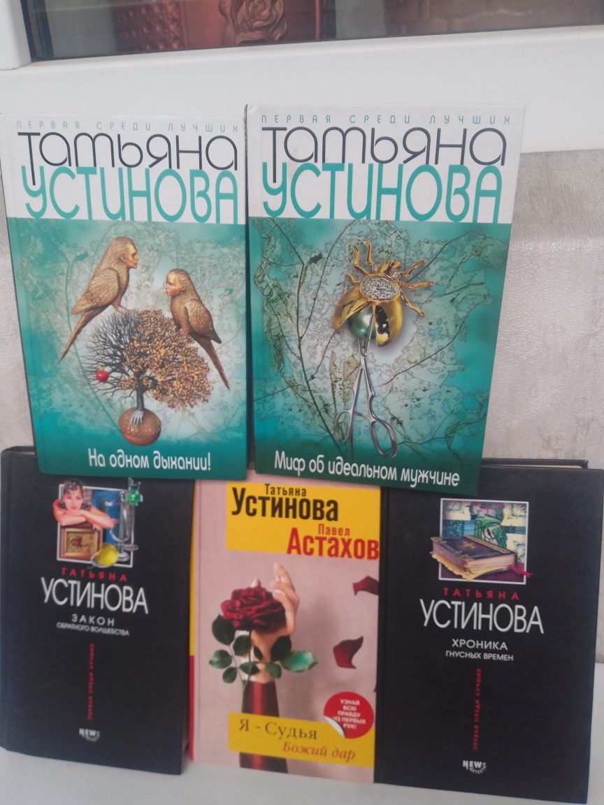 Книги Татьяна Устинова