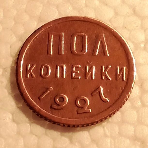 Пол копейки 1927 Колекционная