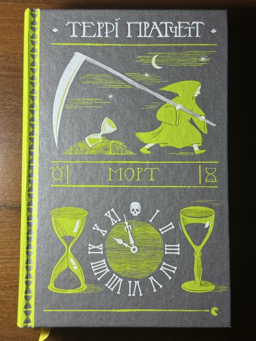 Морт, Террі Пратчетт