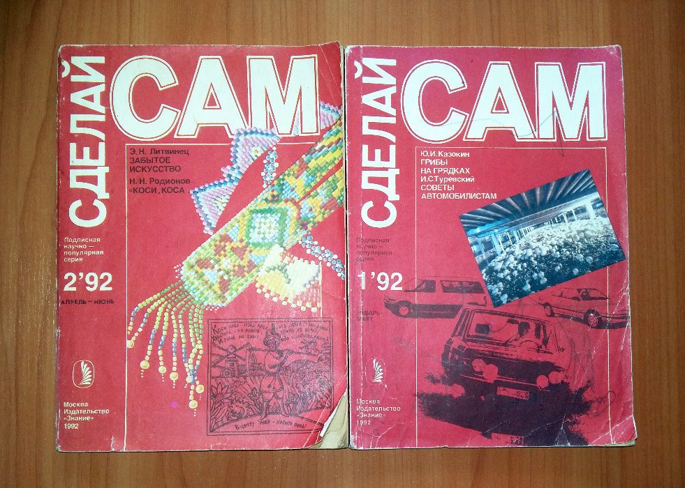 Журналы "Сделай сам", выпуски 1990, 1991, 1992 года