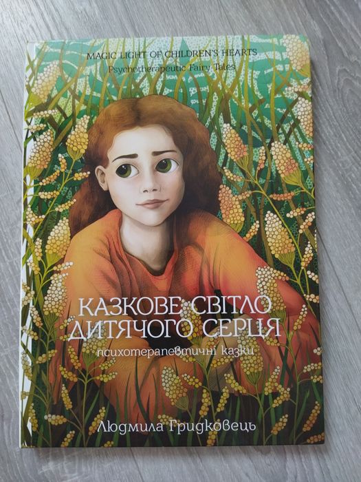 Казкове світло дитячого серця