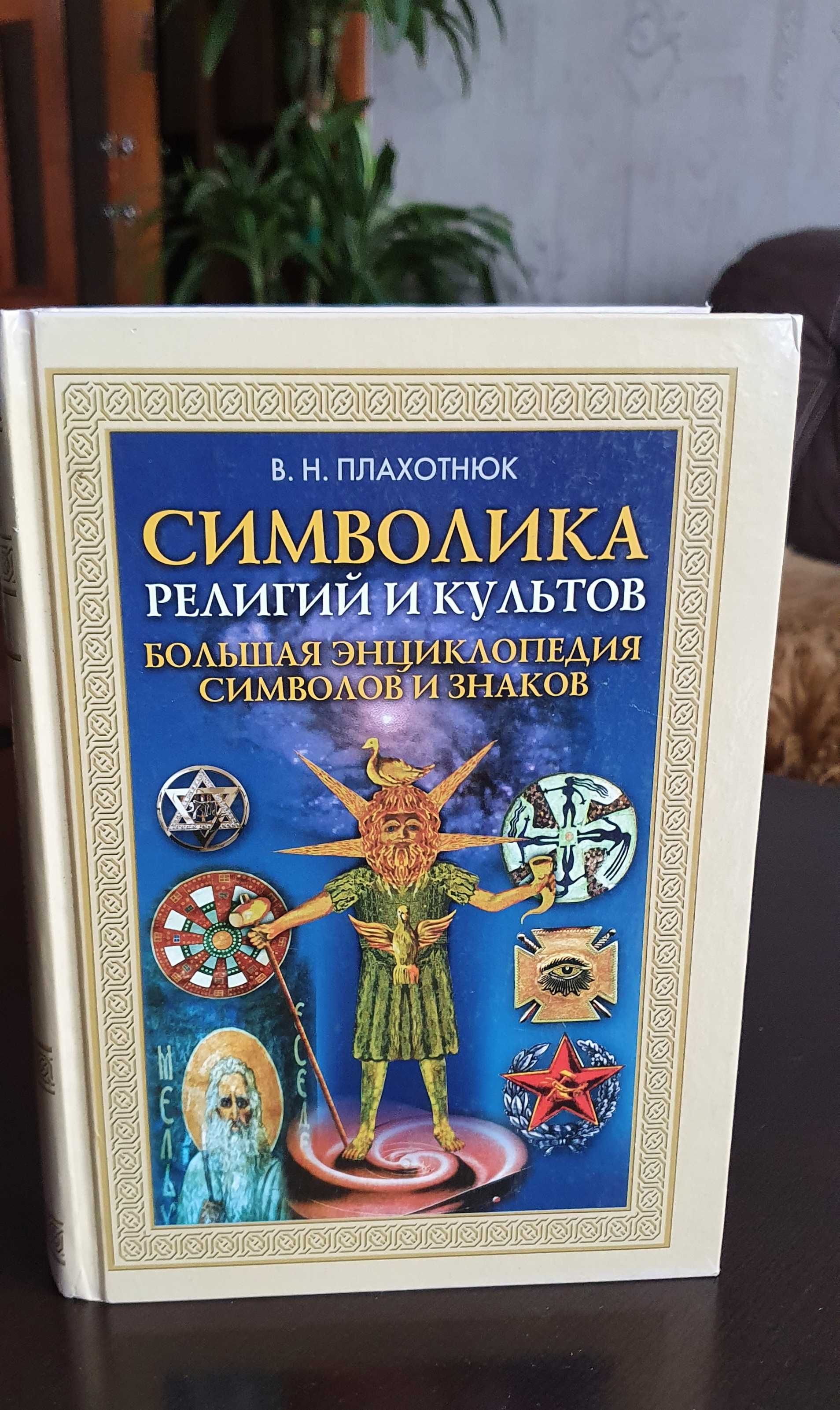 В.Н.Плахотнюк. Символика религий и культов. Большая энциклопедия