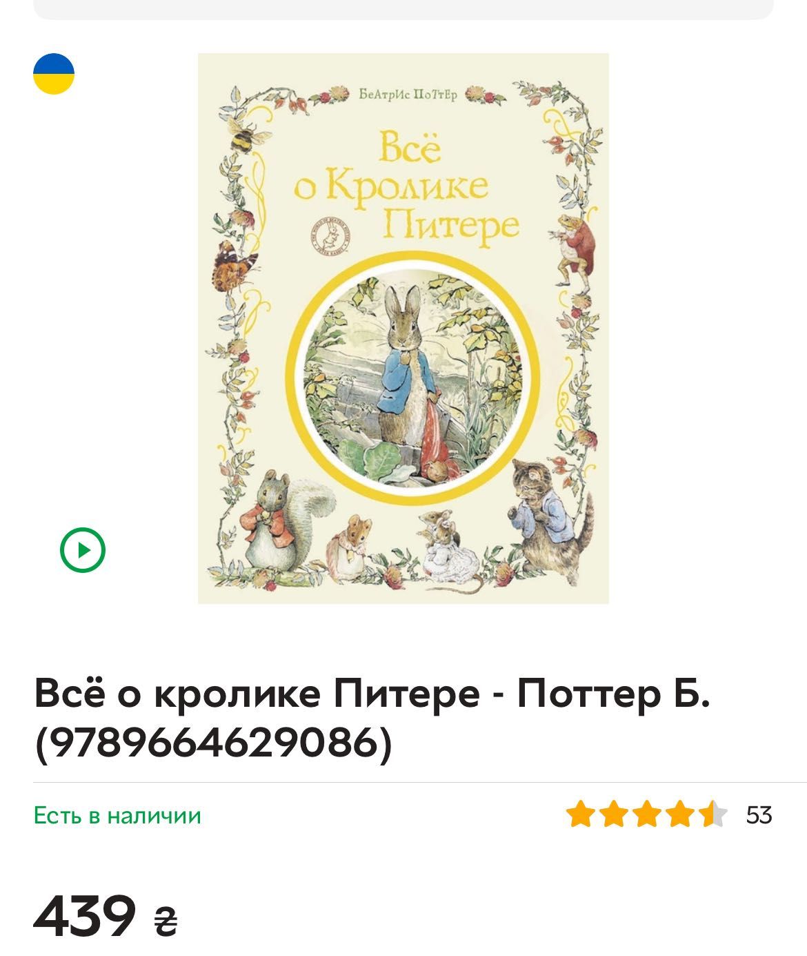 Книжка Все о кролике Питере, Беатрис Поттер