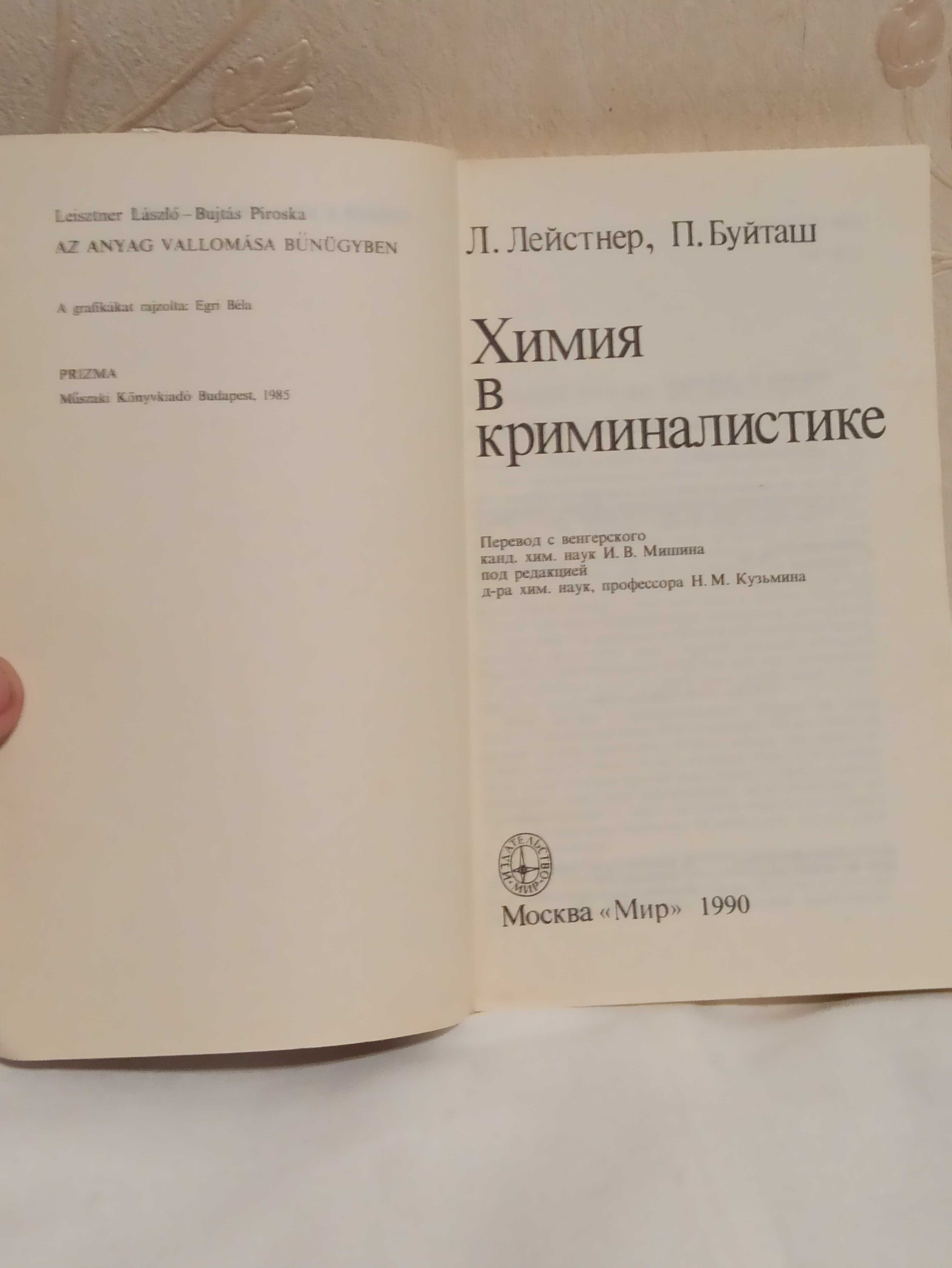 Химия в криминалистике, 1990 год