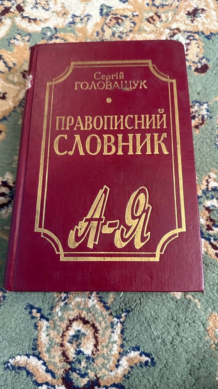 Книга Правописний словник, "﻿Головащук Сергій"
Правописний словник