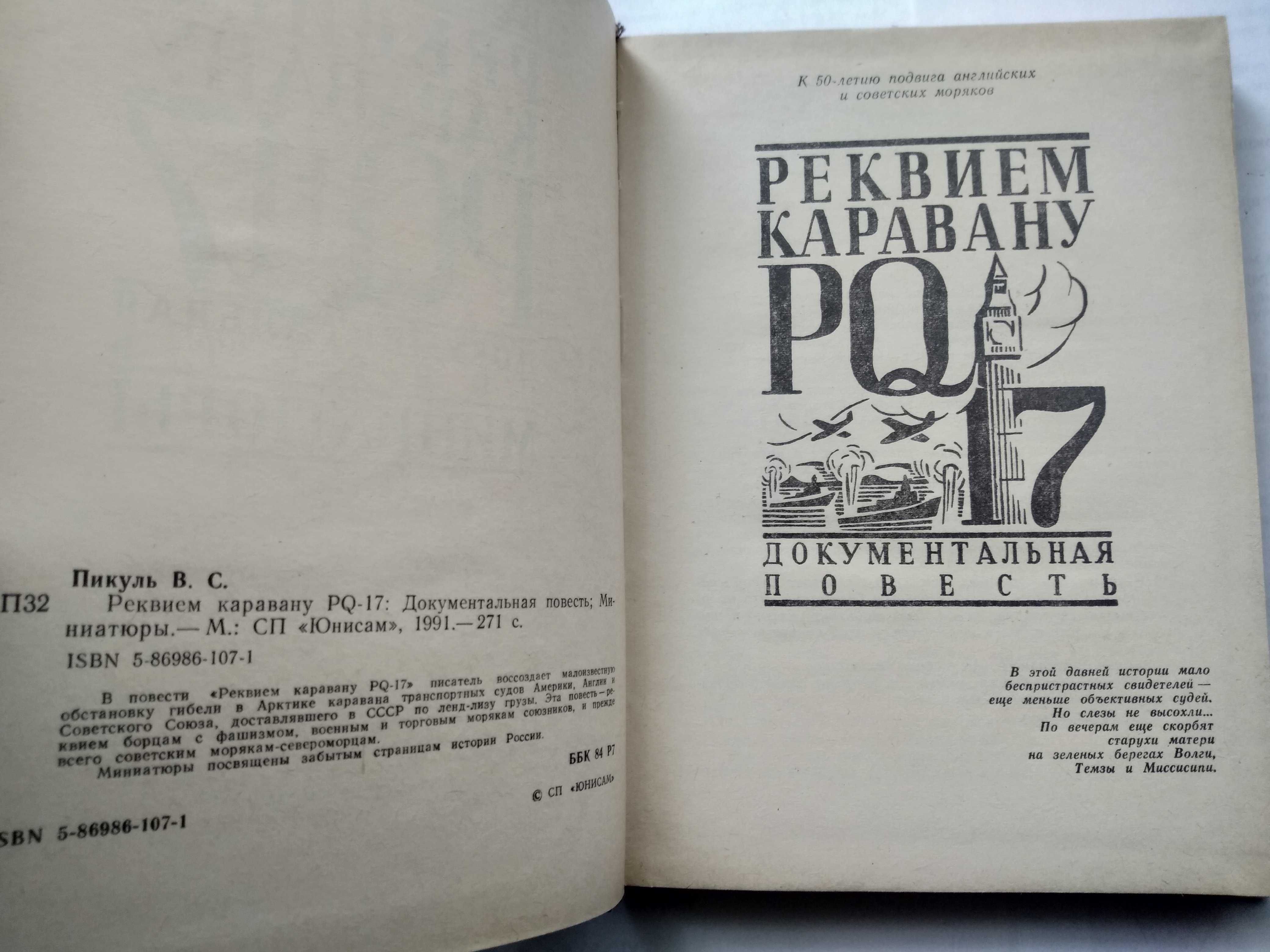 Пикуль Реквием каравану PQ-17, война флот море корабли подводные лодки