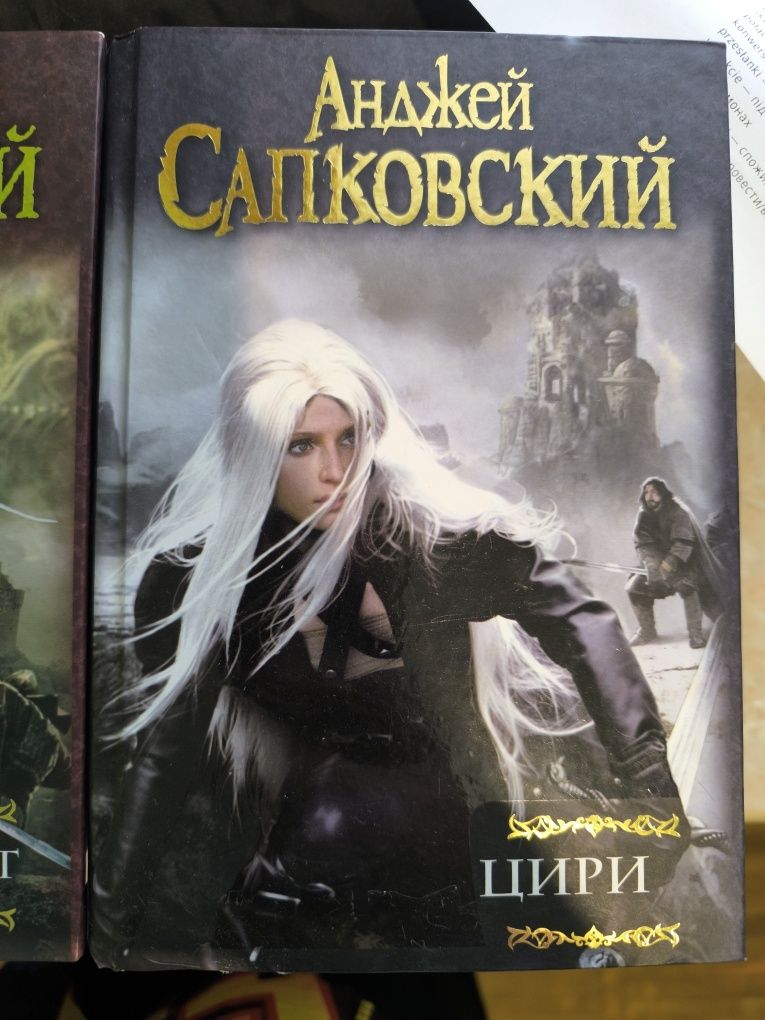 "Ведьмак" Анджей Сапковский