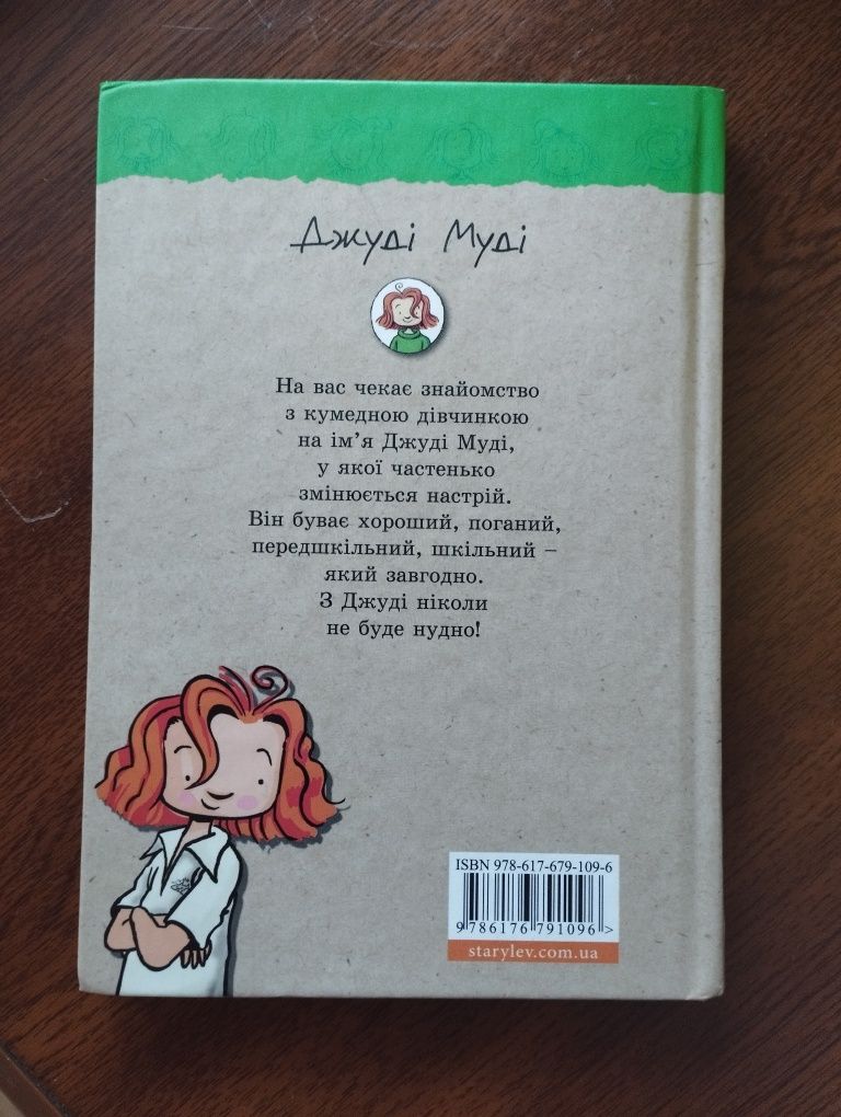 Перша книга з циклу "Джуді Муді"