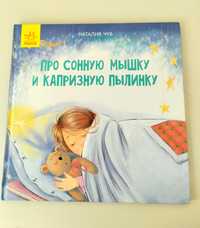 Книга "Про сонную мышку и капризную пылинку" для детей