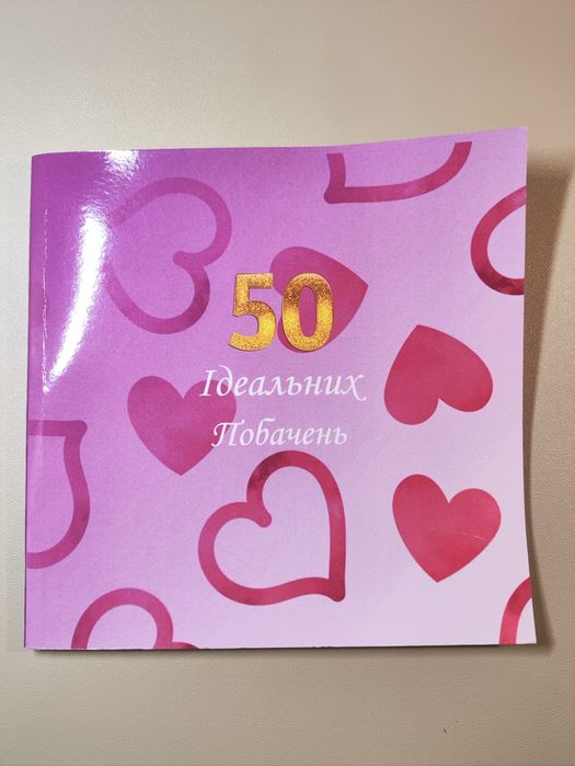 Книга альбом, 50 ідеальних побачень, нова