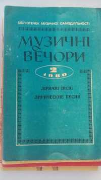 Ноты "Музичні вечори" - ліричні пісні/бібліотечка музичн.самодіяльност