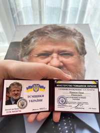 ''Темщики Украины'' Сувенирное удостоверение