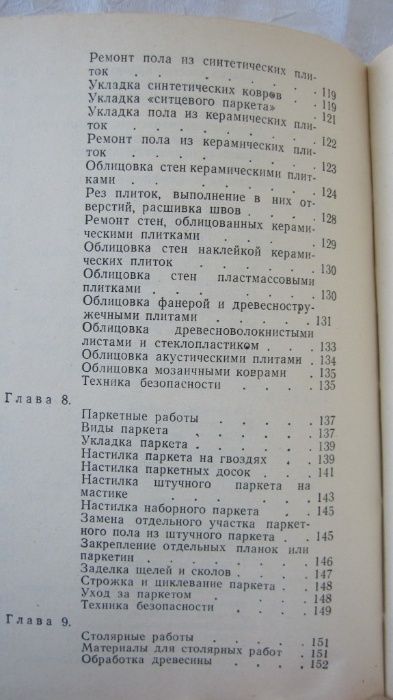 Домашний мастер книга 1989г. по ремонтным работам своими руками