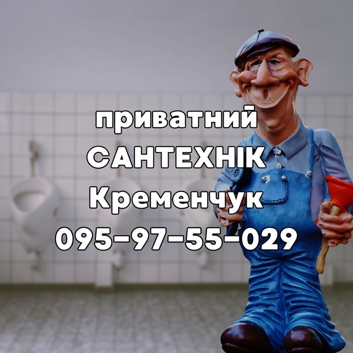 Сантехник Кременчуг, Сантехнік Кременчук. вызов сантехника услуги