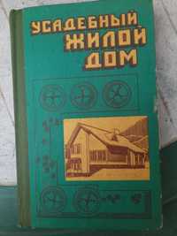 "Усадебний жилой дом" пособие застройщику