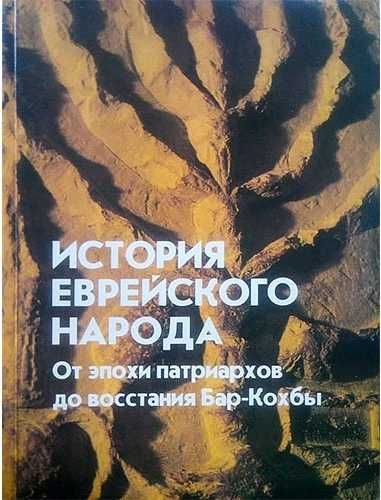 История еврейского народа. От эпохи патриархов до восстания Бар-Кохбы