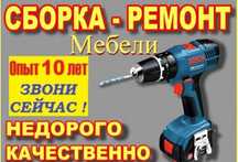 Сборка и ремонт  мебели. Электрик. Сантехник. Муж на час.