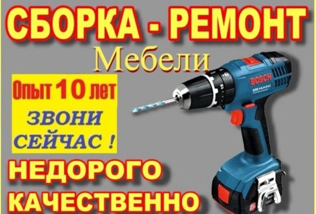 Сборка мебели/Ремонт мебели/Муж на час.