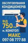 Чистка кондиціонерів в Конотопі