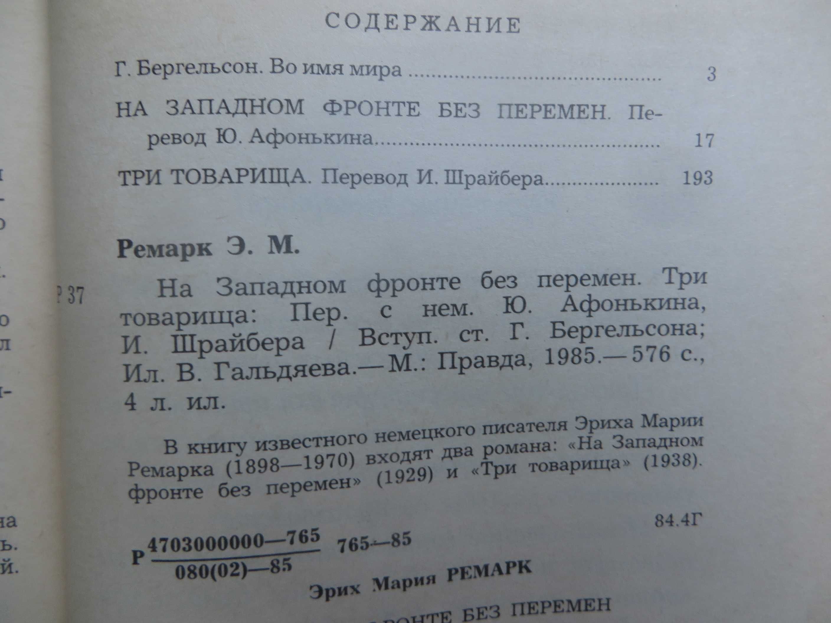 Ремарк На западном фронте без перемен Три товарища