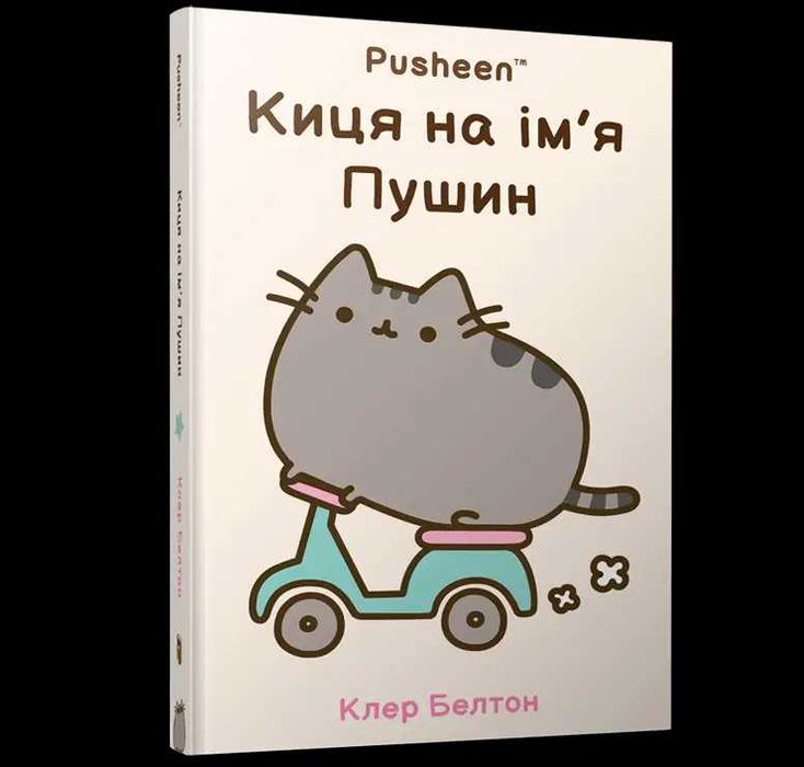 Книга Киця на ім’я Пушин