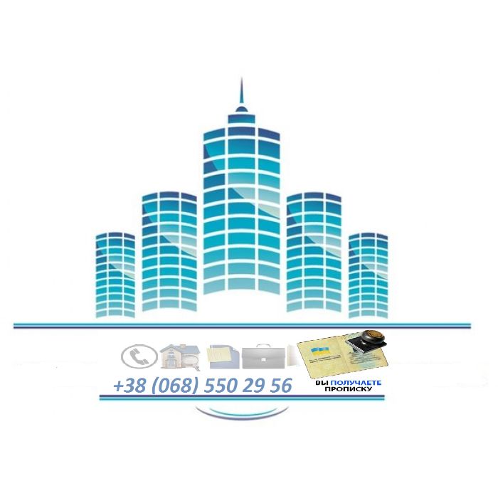 Прописка Запоріжжя Юридичні послуги з приводу реєстрації. Реєстрація