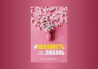 Книга "#НенавистьЛюбовь"