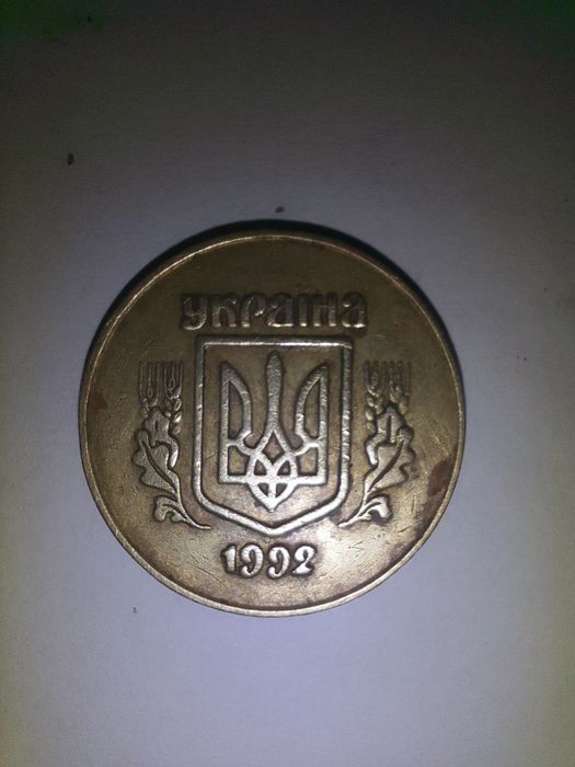 50 копійок 1992 року 2.1БАм