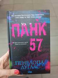 Пенелопа Дуглас "Панк 57"